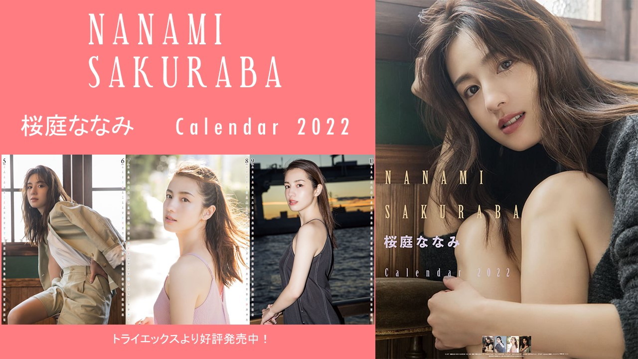 2022年桜庭ななみカレンダー